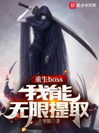 重生boss，我能无限提取